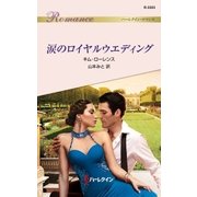 涙のロイヤルウエディング（ハーレクイン） [電子書籍]