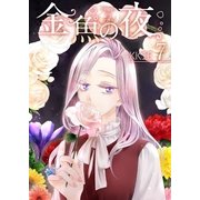 金魚の夜(フルカラー)【特装版】 7（ソルマーレ編集部） [電子書籍]
