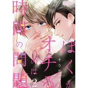ぼくがオチるのは時間の問題 2（ソルマーレ編集部） [電子書籍]