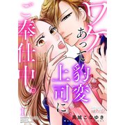 ワケあって豹変上司にご奉仕中。（ソルマーレ編集部） [電子書籍]