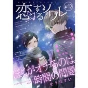 恋するソワレ 2017年 Vol.12（ソルマーレ編集部） [電子書籍]