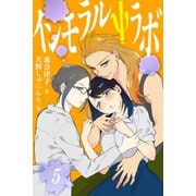インモラルΨラボ 5巻〈知りつくした彼女の体〉（パルソラ） [電子書籍]