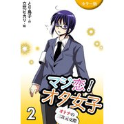 (カラー版)マジ恋！オタ女子～オトナの三次元交際 2巻〈体験してください〉（パルソラ） [電子書籍]