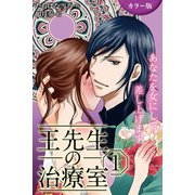 (カラー版)王先生の治療室～あなたを女にして差し上げます 1巻〈〈不感治療〉密室の触診、感じたいんです(1)〉（パルソラ） [電子書籍]