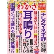 わかさ 2018年3月号（わかさ出版） [電子書籍]