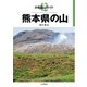 分県登山ガイド 42 熊本県の山（山と溪谷社） [電子書籍]