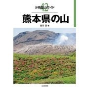 分県登山ガイド 42 熊本県の山（山と溪谷社） [電子書籍]