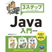 3ステップでしっかり学ぶ Java入門 改訂2版 （技術評論社） [電子書籍]
