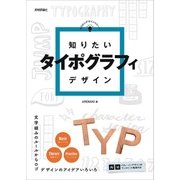 知りたいタイポグラフィデザイン （技術評論社） [電子書籍]