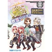 艦隊これくしょん -艦これ- 4コマコミック 吹雪、がんばります！（11）（KADOKAWA） [電子書籍]