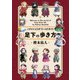 足下の歩き方 ハクメイとミコチワールドガイド（KADOKAWA） [電子書籍]