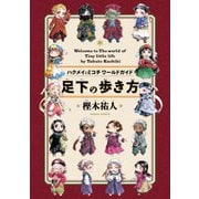 足下の歩き方 ハクメイとミコチワールドガイド（KADOKAWA） [電子書籍]