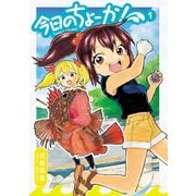 今日のちょーか！ 1（KADOKAWA） [電子書籍]