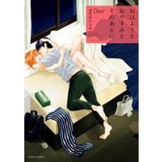 おはようとおやすみとそのあとに Dear【電子特典付き】（KADOKAWA） [電子書籍]