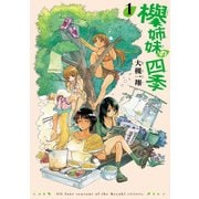 欅姉妹の四季 1巻（KADOKAWA） [電子書籍]
