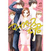 マイペースな君（KADOKAWA） [電子書籍]