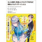 もしも高度に発達したフルダイブRPGが現実よりもクソゲーだったら（KADOKAWA） [電子書籍]