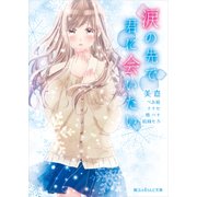 涙の先で君に会いたい（KADOKAWA） [電子書籍]