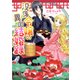 没落令嬢の異国結婚録【電子特典付き】（KADOKAWA） [電子書籍]