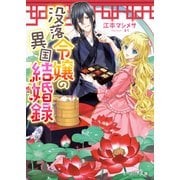 没落令嬢の異国結婚録【電子特典付き】（KADOKAWA） [電子書籍]