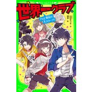 世界一クラブ テレビ取材で大スクープ！（KADOKAWA） [電子書籍]
