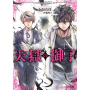 天獄の御子【電子特典付き】（KADOKAWA） [電子書籍]