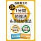 【2冊合本版】石井貴士の本当に頭がよくなる 1分間勉強法＆英語勉強法（KADOKAWA） [電子書籍]