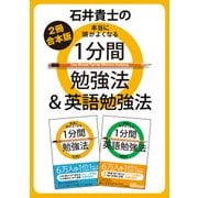 【2冊合本版】石井貴士の本当に頭がよくなる 1分間勉強法＆英語勉強法（KADOKAWA） [電子書籍]