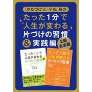 【2冊合本版】「かたづけ士」小松 易のたった1分で人生が変わる片づけの習慣＆実践編（KADOKAWA） [電子書籍]