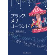 ブラック・メリーゴーランド（KADOKAWA） [電子書籍]