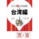 ひとり歩きの会話集 台湾編（2018年版）（JTBパブリッシング） [電子書籍]
