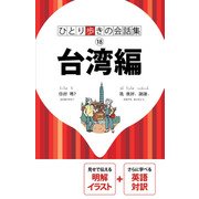 ひとり歩きの会話集 台湾編（2018年版）（JTBパブリッシング） [電子書籍]