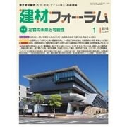 建材フォーラム 2018年1月号（工文社） [電子書籍]