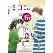 ミコさんは腑に落ちない(2)（講談社） [電子書籍]