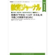 教育ジャーナル2018年1月号Lite版(第1特集)（学研） [電子書籍]