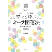 エスパー・小林が教える 幸せを呼ぶオーラ開運法 （学研） [電子書籍]