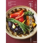 くり返し作りたい一生もの野菜レシピ（学研） [電子書籍]