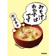 みそ汁はおかずです （学研） [電子書籍]