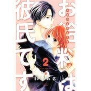 お給料は彼氏です(2)（講談社） [電子書籍]