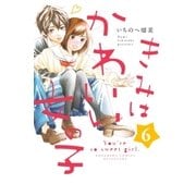 きみはかわいい女の子（6）（講談社） [電子書籍]