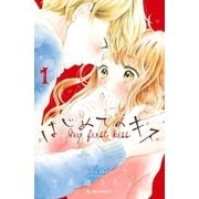 はじめてのキス(1)（講談社） [電子書籍]