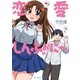 恋愛しんふぉに～(1)（講談社） [電子書籍]