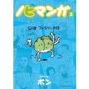 ノヒマンガ(2)（講談社） [電子書籍]
