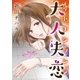大人失恋（小学館） [電子書籍]