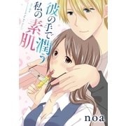 彼の手で潤う私の素肌 1（小学館） [電子書籍]
