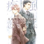 疾風に恋をする（新書館） [電子書籍]