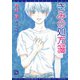 きみの処方箋（新書館） [電子書籍]