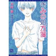 きみの処方箋（新書館） [電子書籍]
