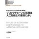 ブロックチェーンの活路は人工知能との連携にあり（ダイヤモンド社） [電子書籍]