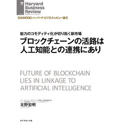 ヨドバシ Com ブロックチェーンの活路は人工知能との連携にあり ダイヤモンド社 電子書籍 通販 全品無料配達